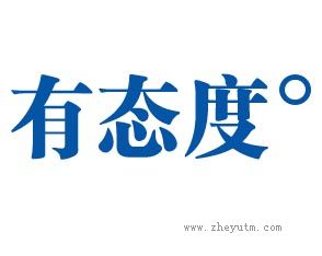 有态度&deg;