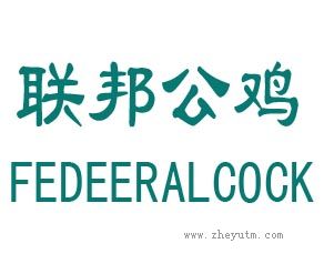 联邦公鸡 FEDERALCOCK