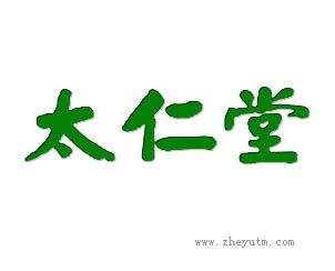 太仁堂