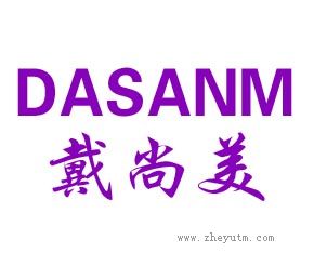 戴尚美 DASANM