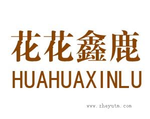 花花鑫鹿