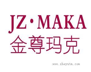 金尊玛克 JZ&middot;MAKA