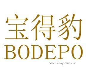 宝得豹BPDEPO