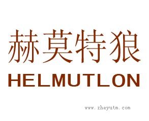赫莫特狼 HELMUTLON
