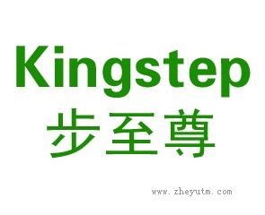 步至尊 KINGTEP
