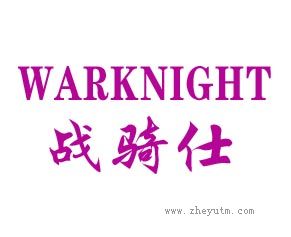 战骑仕 WARKNIGHT