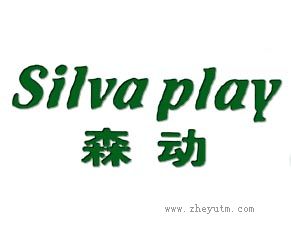 森动 SILVA PLAY
