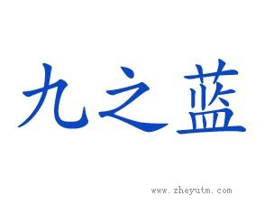 九之蓝