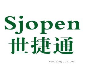 世捷通 SJOPEN