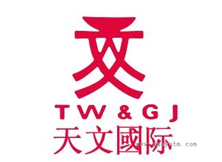 天文国际 TW&GJ