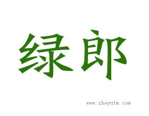 绿郎