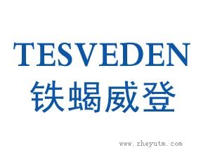铁蝎威登 TESVEDEN