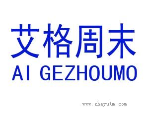 艾格周末