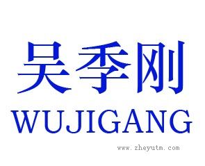 吴季刚