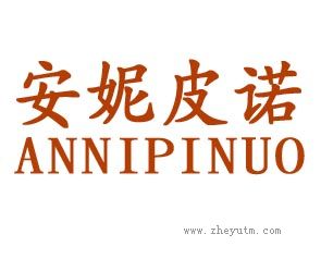 安妮皮诺