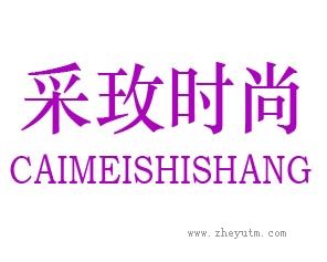 采玫时尚