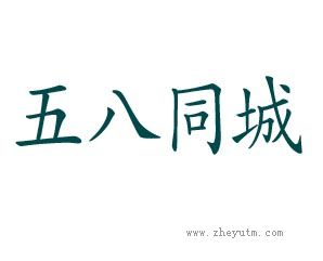 五八同城