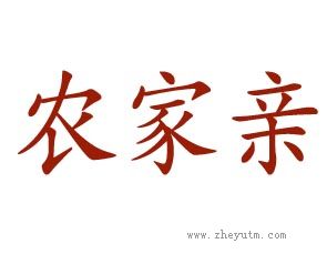 农家亲