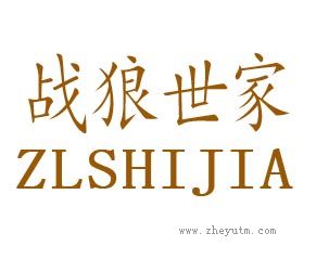 战狼世家 ZLSHIJIA