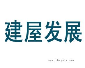 建屋发展
