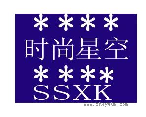 时尚星空 SSXK