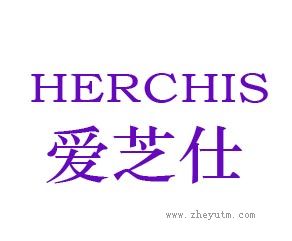 爱芝仕 HERCHIS