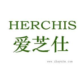 爱芝仕 HERCHIS