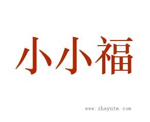 小小福