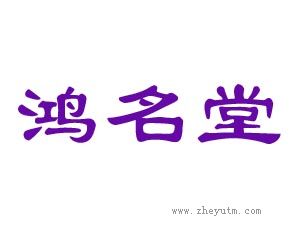 鸿名堂