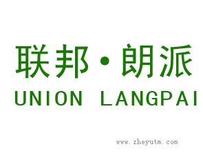 联邦&middot;朗派 UNION LANGPAI