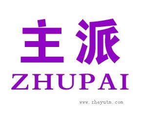 主派