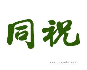 同祝