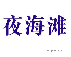 夜海滩