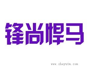 锋尚悍马