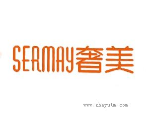 奢美 SERMAY
