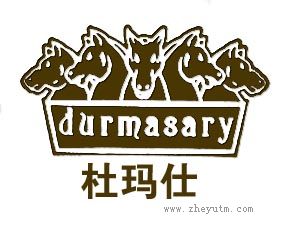 杜玛仕 DURMASARY