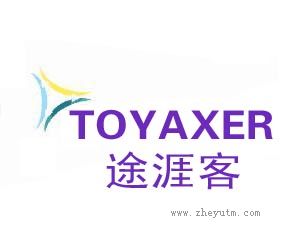 途涯客 TOYAXER