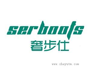奢步仕 SERBOOTS