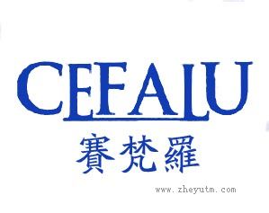 赛梵罗 CEFALU