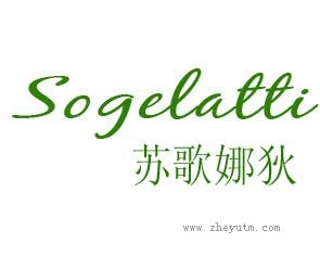 苏歌娜狄 SOGELATTI