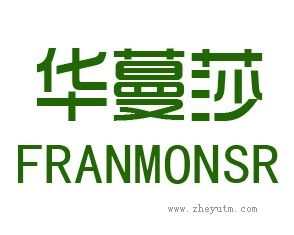华蔓莎 FRANMONSR