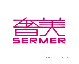 奢美 SERMER