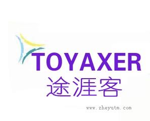 途涯客 TOYAXER