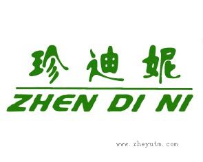 珍迪妮 ZHENDINI