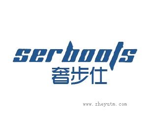 奢步仕 SERBOOTS