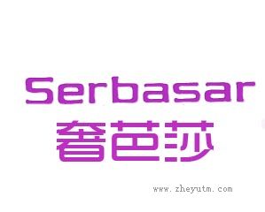 奢芭莎 SERBASAR
