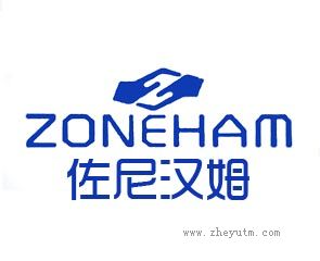 佐尼汉姆 ZONEHAM