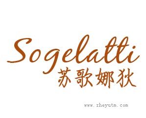 苏歌娜狄 SOGELATTI