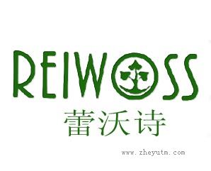 蕾沃诗 REIWOSS