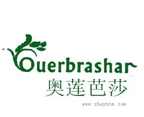 奥莲芭莎 OUERBRASHAR